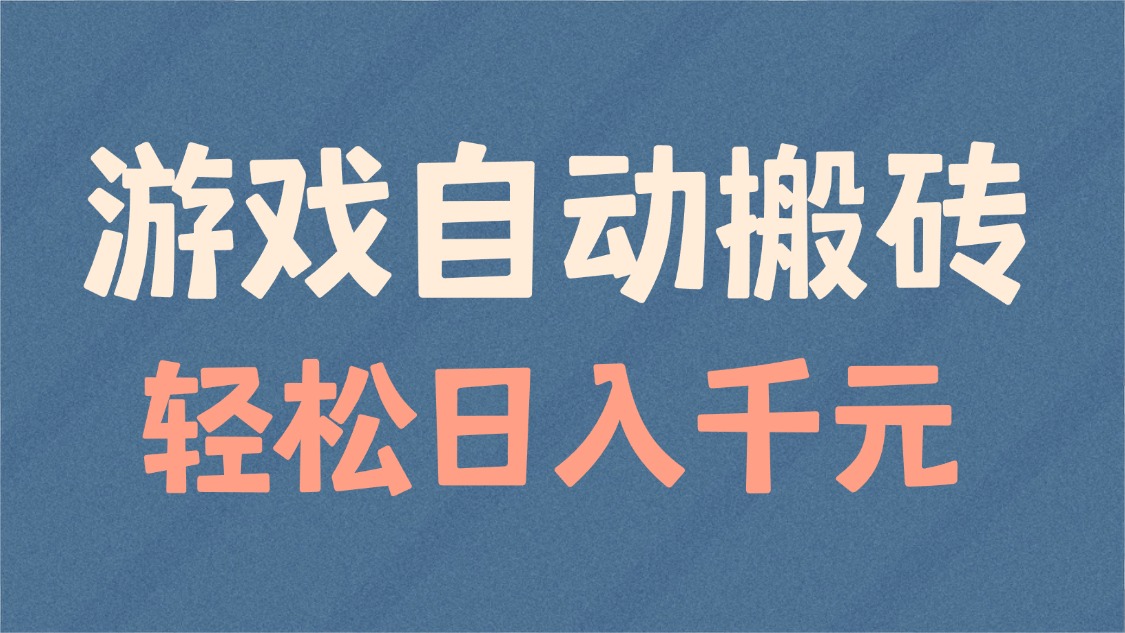 （14029期）游戏自动搬砖，轻松日入1000+ 适合矩阵操作-生财赚 -赚钱新动力