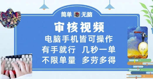 审核视频，电脑手机皆可操作，有手就行，几秒一单，不限单量，多劳多得【揭秘】-生财赚 -赚钱新动力