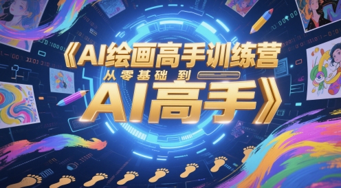 AI绘画高手训练营，从零基础到AI高手-生财赚 -赚钱新动力