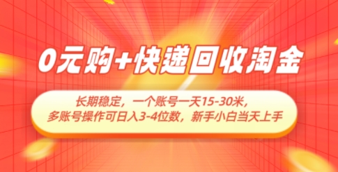 0元购+快递回收淘金，长期稳定，一个账号一天15-30米，多账号操作可日入3位数，新手小白当天上手-生财赚 -赚钱新动力