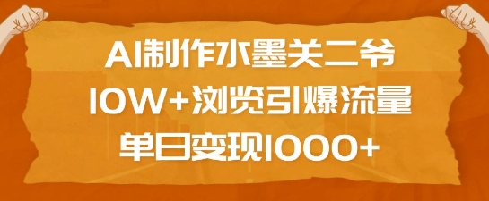 AI制作水墨关二爷，10W+浏览引爆流量，单日变现1k-生财赚 -赚钱新动力