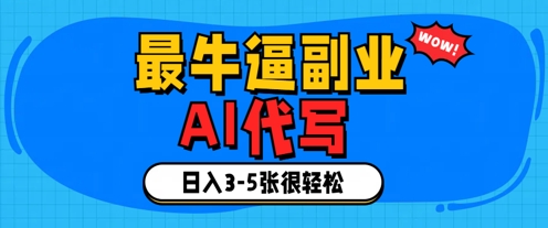 最牛逼的副业，AI代写日入3-5张轻轻松松-生财赚 -赚钱新动力