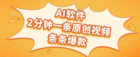 AI软件，2分钟一条原创视频，条条爆款，挣创作者分成和流量收益【揭秘】-生财赚 -赚钱新动力