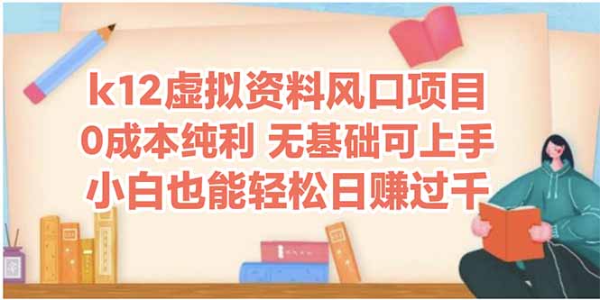 （14810期）k12虚拟资料风口项目，小白也能轻松日赚四位数-生财赚 -赚钱新动力