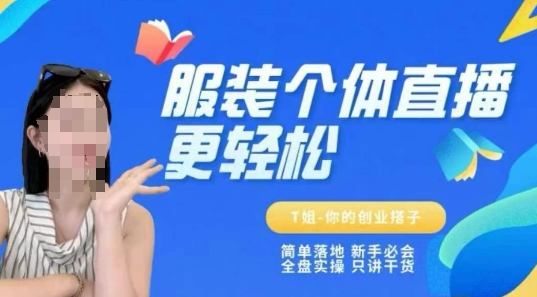 个体直播保姆级教程，简单落地、新手必学、全盘实操、只讲干货-生财赚 -赚钱新动力