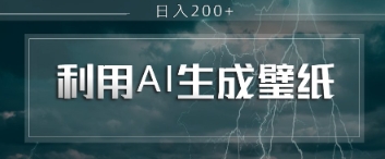 即梦 AI 生成壁纸项目，利用壁纸日入2张-生财赚 -赚钱新动力
