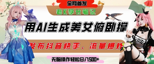 巧用AI让美女做俯卧撑，发布社交平台轻松涨粉变现，流量爆炸，挂抖音橱窗卖货，轻松实现日收入5张-生财赚 -赚钱新动力