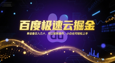 百度极速云掘金，单设备日入几十，可以矩阵操作，小白也可轻松上手-生财赚 -赚钱新动力