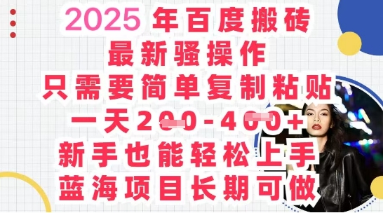 2025最新百度搬砖，复制粘贴，日入5张-生财赚 -赚钱新动力