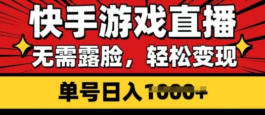 快手游戏直播，无需露脸，轻松变现，无需露脸，小白可轻松上手的保姆级教程-生财赚 -赚钱新动力
