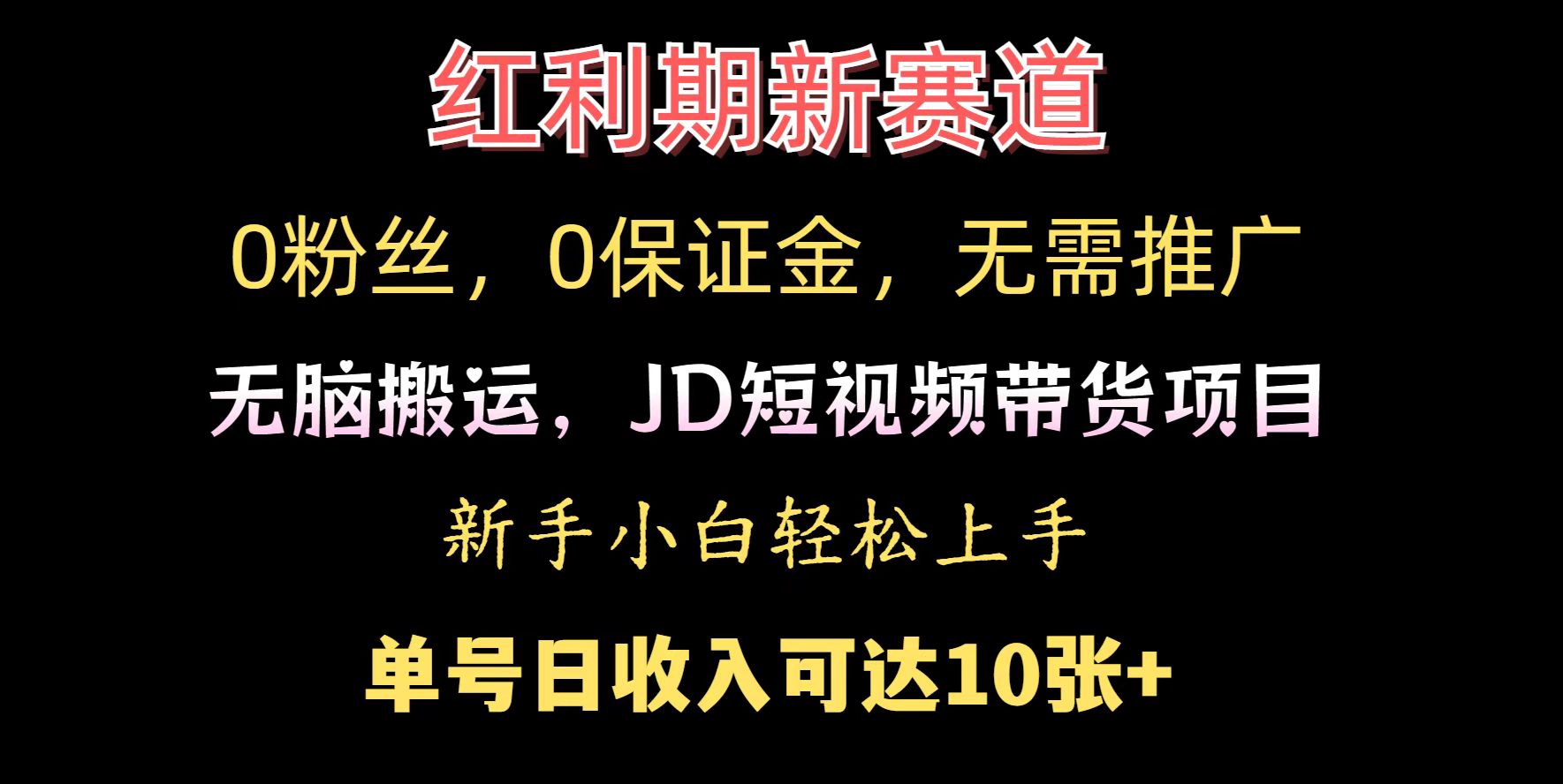 0粉丝，0保证金，无脑搬运的JD短视频带货项目，新手小白日入几张-生财赚 -赚钱新动力