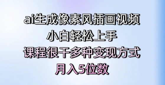 ai生成像素风插画视频，小白轻松上手，课程很干多种变现方式，月入5位数-生财赚 -赚钱新动力
