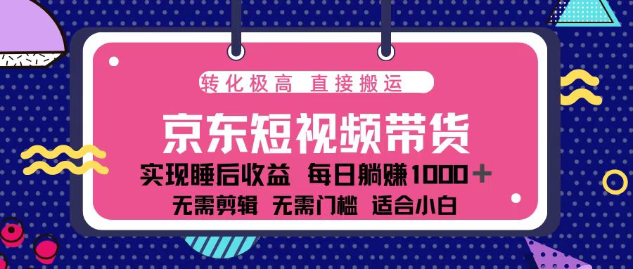 （13770期）蓝海项目京东短视频带货：单账号月入过万，可矩阵。-生财赚 -赚钱新动力