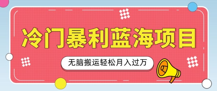 冷门暴利蓝海项目，小红书卖小吃配方，一部手机无脑搬运轻松月入过W-生财赚 -赚钱新动力