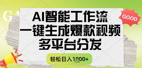 AI智能工作流，一键生成书单号爆款视频，多平台分发，每日收益多张【揭秘】-生财赚 -赚钱新动力