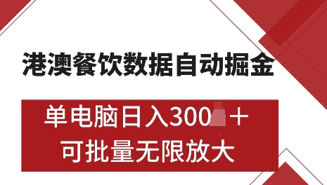 港澳数据全自动掘金，单电脑日入5张，可矩阵批量无限操作【揭秘】-生财赚 -赚钱新动力