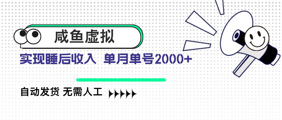 （14552期）咸鱼虚拟资料 自动发货 无需人工 单月单号2000+-生财赚 -赚钱新动力