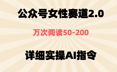 公众号⼥性赛道2.0，最近爆⽕系列，条条作品，阅读量10w+-生财赚 -赚钱新动力