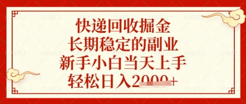 快递回收掘金项目，长期稳定的副业，新手小白当天上手，轻松日入数张【揭秘】-生财赚 -赚钱新动力