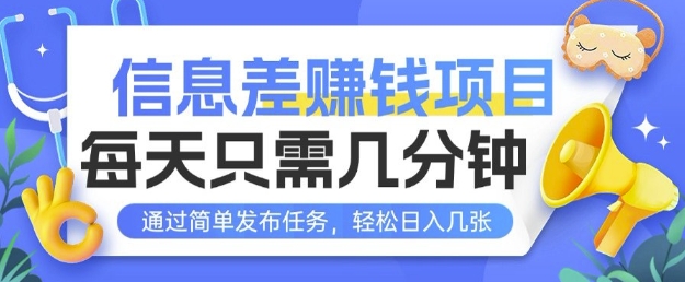 信息差挣钱项目，每天只需几分钟通过简单发布任务，轻松日入几张-生财赚 -赚钱新动力