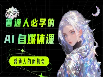 普通人必学的AI课程-AI自媒体教程-生财赚 -赚钱新动力
