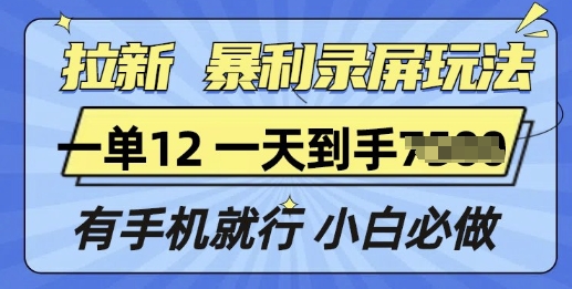 拉新暴利录屏玩法，一单12块，有手机就行，小白必做-生财赚 -赚钱新动力