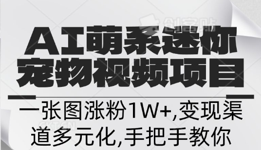 不花一分钱，用AI制作迷你小宠,一张图涨粉1W+，变现渠道多元化，手把手教你-生财赚 -赚钱新动力