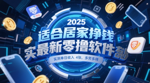 适合居家挣钱2025最新零撸软件，实测单日收入4张，多劳多得 一部手机即可操作【揭秘】-生财赚 -赚钱新动力