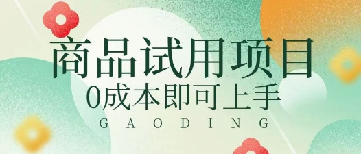 2025暴力试用商品玩法利用平台优惠规则去挣取差价-生财赚 -赚钱新动力