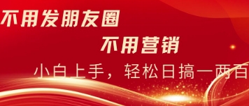 不用发朋友，不用销售，不用频繁加好友，每天15分钟，日入一两百-生财赚 -赚钱新动力