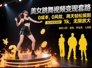 美女跳舞视频变现套路，0 成本 0 风险，两天轻松搞到 1k，无限放大【揭秘】-生财赚 -赚钱新动力
