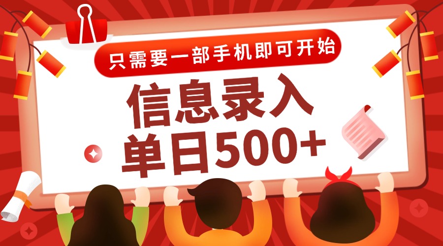 （15002期）信息录入兼职2.0，几秒一单，打字+推广双模式，只需一部手机，随时随地…-生财赚 -赚钱新动力