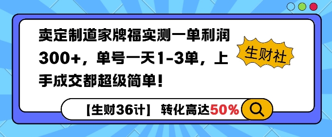 卖定制道家牌福实测一单利润3张，单号一天1-3单，转化高达50%-生财赚 -赚钱新动力