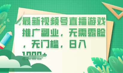 最新视频号小游戏直播推广，超冷门，不露脸，零门槛，新手小白也能日入数张-生财赚 -赚钱新动力