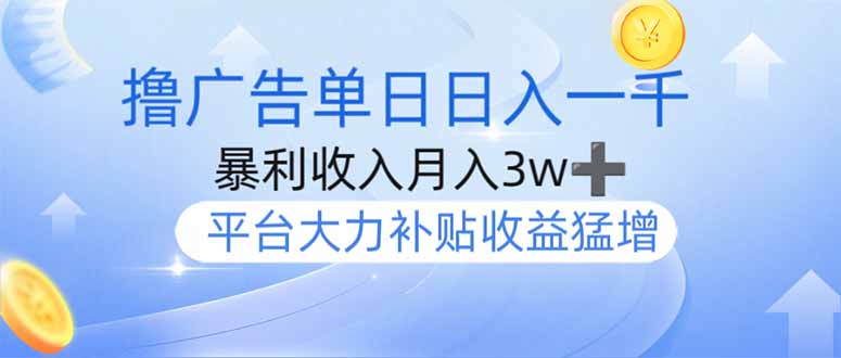 （14127期）撸广告躺赚，单设备日入1000+，月入3w+，今年最强撸广告上线-生财赚 -赚钱新动力