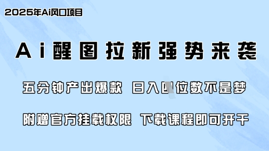 零门槛，AI醒图拉新席卷全网，5分钟产出爆款，日入四位数，附赠官方挂载权限-生财赚 -赚钱新动力