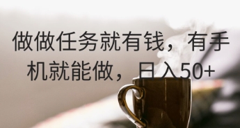 做做任务就有钱，有手机就能做，日入50+-生财赚 -赚钱新动力