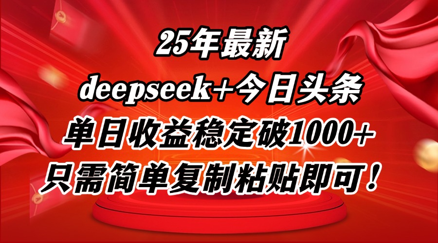 （14672期）25年最新dp+今日头条玩法，单日收益稳定破1000+，只需简单复制粘贴即可！-生财赚 -赚钱新动力
