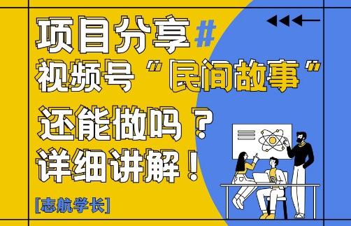 视频号“民间故事”是什么?还能不能做?怎么做?详细讲解-生财赚 -赚钱新动力
