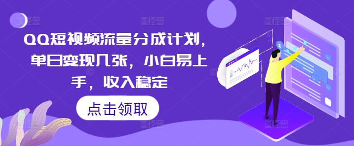 QQ短视频流量分成计划，单日变现几张，小白易上手，收入稳定-生财赚 -赚钱新动力