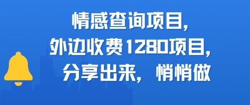 情感查询项目，外边收费1280的项目，分享出来，赶紧操作起来-生财赚 -赚钱新动力