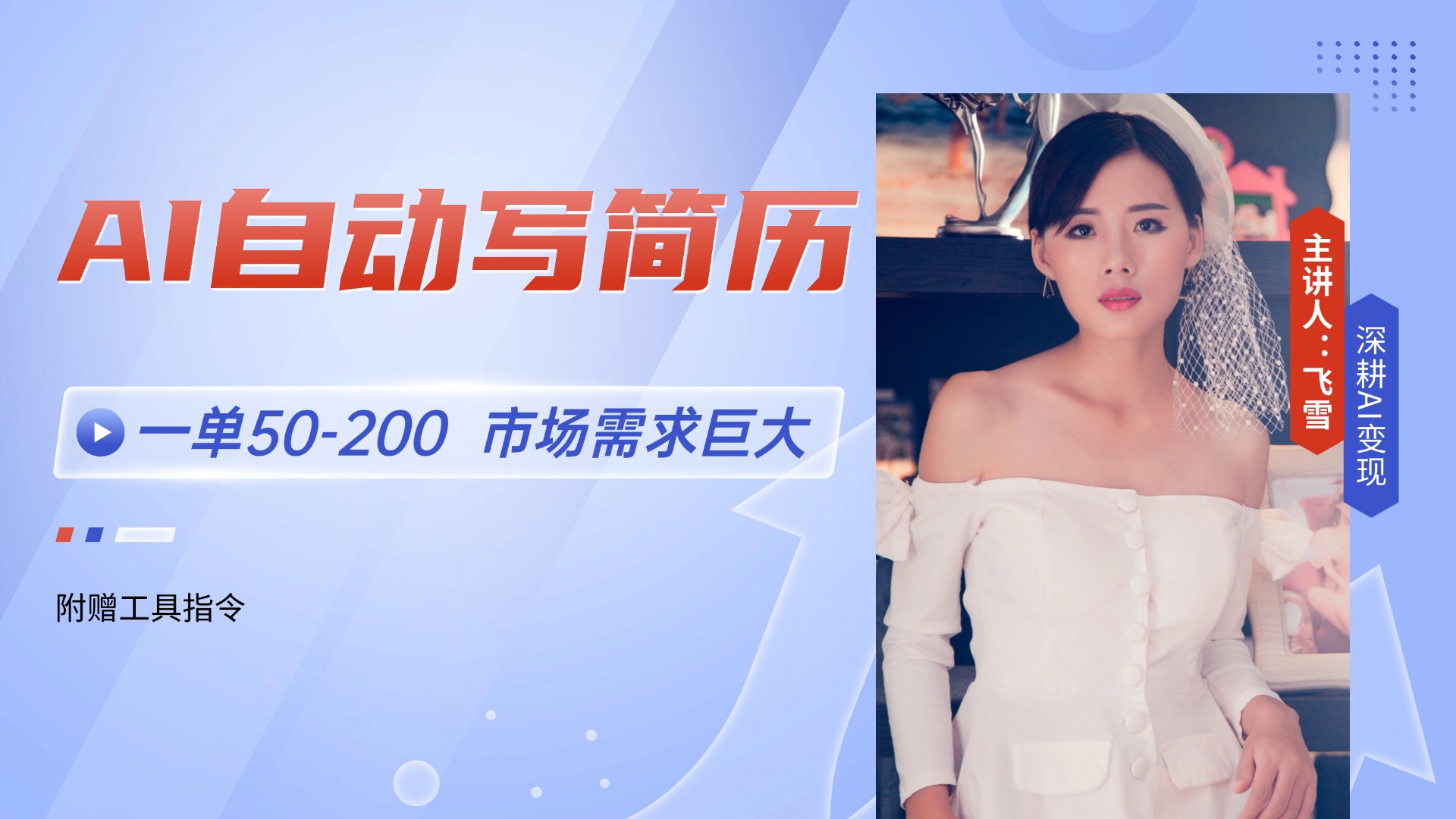 （14970期）AI自动写简历，一单50-200，市场需求巨大，现在旺季，轻松月入过万【附…-生财赚 -赚钱新动力