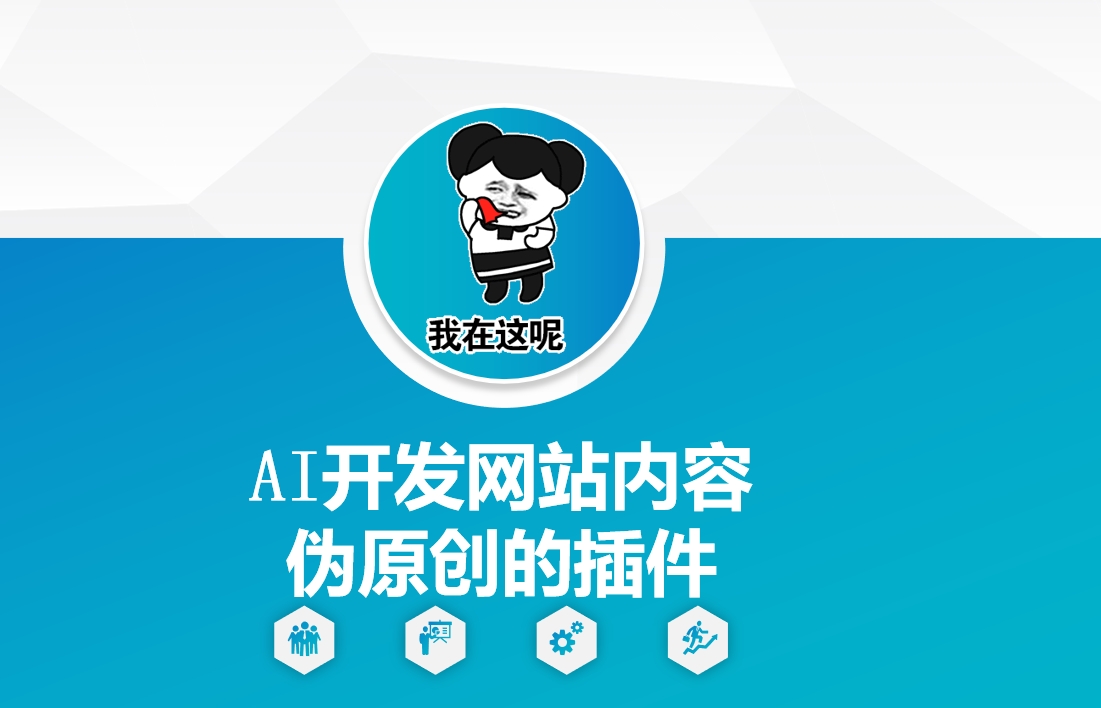 AI开发网站内容伪原创的插件，从零开始手把手教学-生财赚 -赚钱新动力