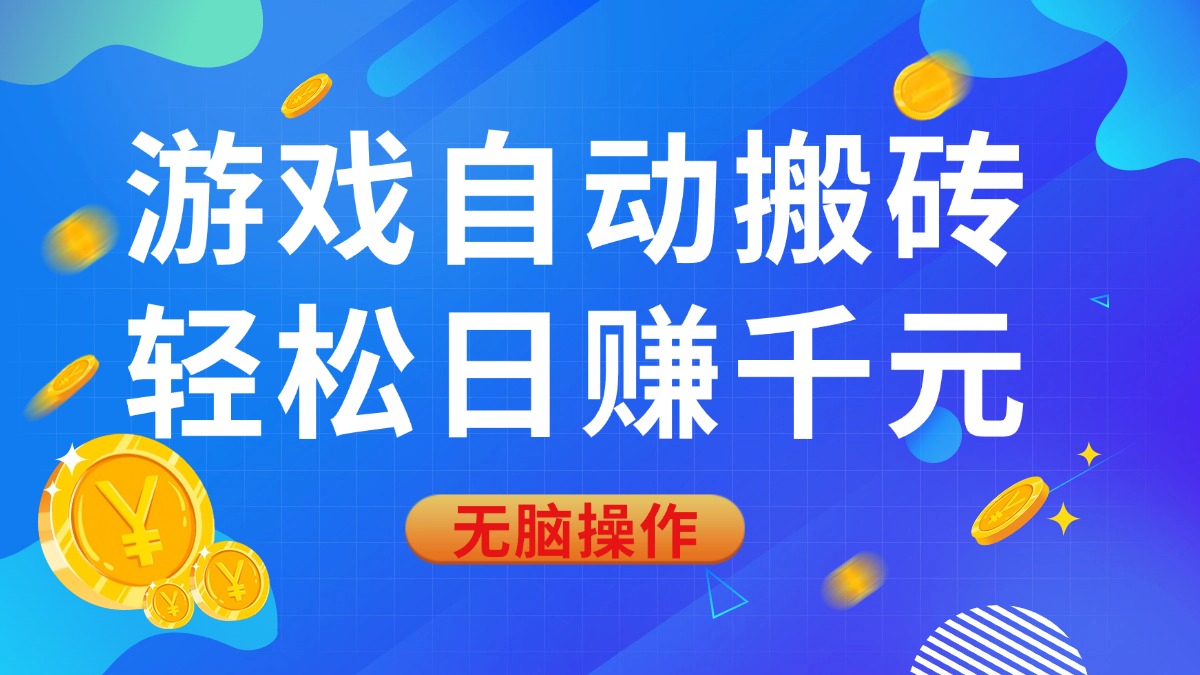 （14006期）游戏自动搬砖，轻松日赚千元，0基础无脑操作-生财赚 -赚钱新动力