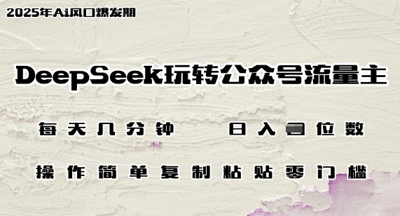 DeepSeek玩转公众号流量主，日入多张，每天几分钟，操作简单零门槛-生财赚 -赚钱新动力