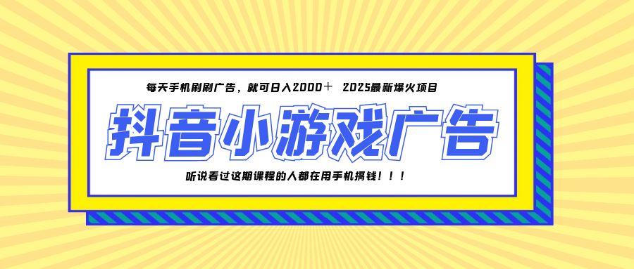 （14913期）25年爆火的抖音小游戏项目，一部手机日入2000+-生财赚 -赚钱新动力