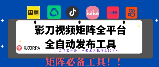 全网最新无人值守全平台自动发布矩阵rpa工具，日发1000条内容【揭秘】-生财赚 -赚钱新动力