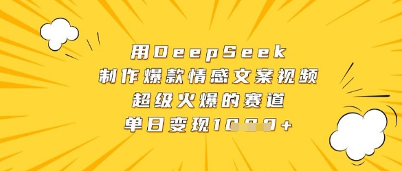 用DeepSeek制作爆款情感文案视频，超级火爆的赛道，单日变现数张-生财赚 -赚钱新动力