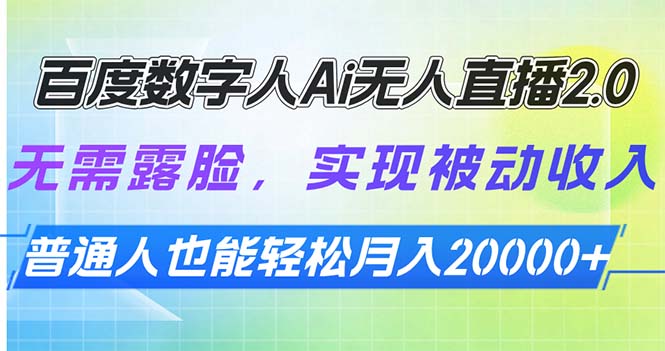 （13976期）百度数字人Ai无人直播2.0，无需露脸，实现被动收入，普通人也能轻松月…-生财赚 -赚钱新动力