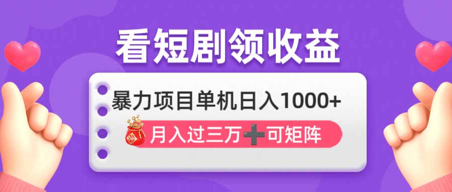 （14198期）看剧即赚无脑躺赚，单机日入1000+，月入3万+，可批量可矩阵，最猛收益…-生财赚 -赚钱新动力